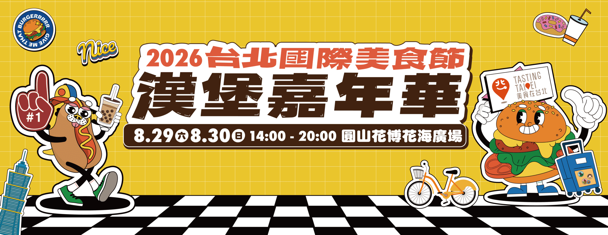 台北國際美食節・漢堡嘉年華宣傳或情境圖片